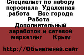 Специалист по набору персонала. Удаленная работа. - Все города Работа » Дополнительный заработок и сетевой маркетинг   . Крым